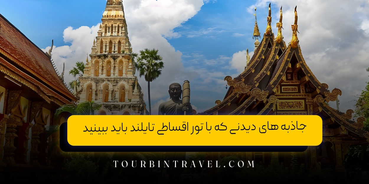 جاذبه &zwnj;های دیدنی که با تور اقساطی تایلند باید ببینید